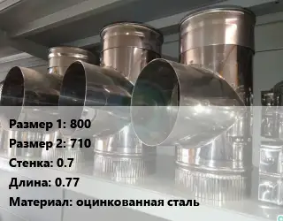 Тройник воздуховода 800х710х0.7 L=0.77 оцинкованная сталь